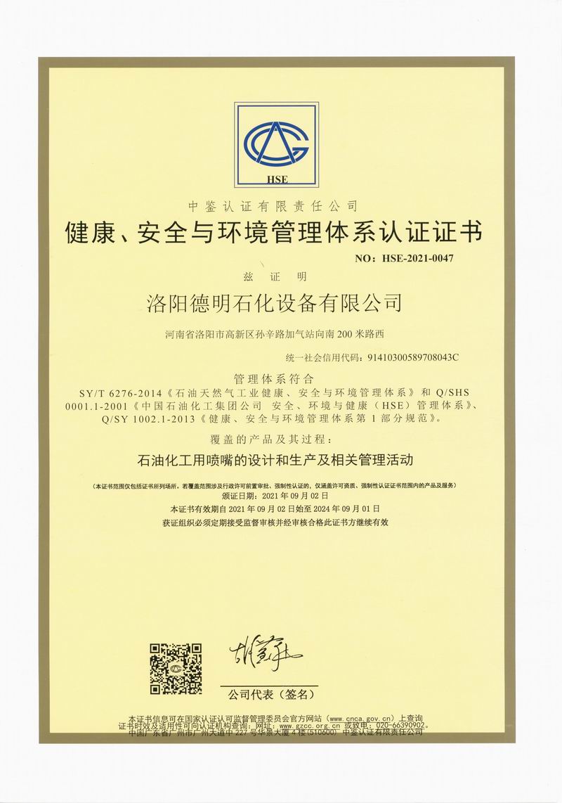 健康、安全與環(huán)境管理體系認證證書
